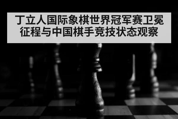 chess board close up