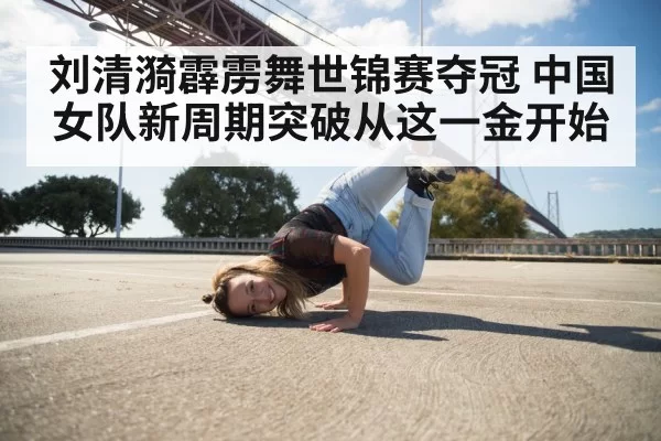 female breakdancer performing